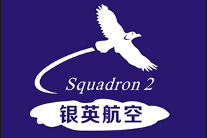 銀(yín)英航空(kōng)
